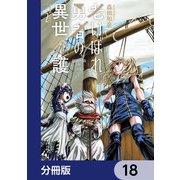 老いぼれ勇者の異世介護【分冊版】 18（KADOKAWA） [電子書籍]