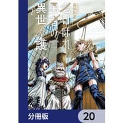 老いぼれ勇者の異世介護【分冊版】 20（KADOKAWA） [電子書籍]