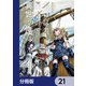 老いぼれ勇者の異世介護【分冊版】 21（KADOKAWA） [電子書籍]