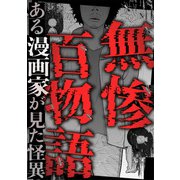 無惨百物語～ある漫画家が見た怪異～（KADOKAWA） [電子書籍]