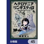ヘテロゲニア リンギスティコ ～異種族言語学入門～【分冊版】 45（KADOKAWA） [電子書籍]