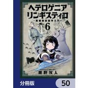ヘテロゲニア リンギスティコ ～異種族言語学入門～【分冊版】 50（KADOKAWA） [電子書籍]