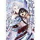 竜神様と天恋の巫女 1（KADOKAWA） [電子書籍]