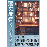 「蓮丈那智フィールドファイル」シリーズ【全5冊合本版】（KADOKAWA） [電子書籍]