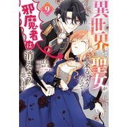 異世界から聖女が来るようなので、邪魔者は消えようと思います 9（KADOKAWA） [電子書籍]