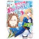お酒のために乙女ゲー設定をぶち壊した結果、悪役令嬢がチート令嬢になりました 9（KADOKAWA） [電子書籍]