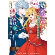 傲慢王女でしたが心を入れ替えたのでもう悪い事はしません、たぶん 3（KADOKAWA） [電子書籍]