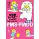生理前モンスターだった私が産婦人科医に聞く PMS・PMDD攻略法（KADOKAWA） [電子書籍]