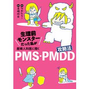 生理前モンスターだった私が産婦人科医に聞く PMS・PMDD攻略法（KADOKAWA） [電子書籍]