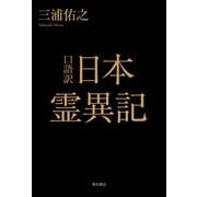 口語訳 日本霊異記（KADOKAWA） [電子書籍]