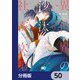 異世界の沙汰は社畜次第【分冊版】 50（KADOKAWA） [電子書籍]