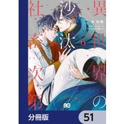 異世界の沙汰は社畜次第【分冊版】 51（KADOKAWA） [電子書籍]