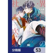 異世界の沙汰は社畜次第【分冊版】 53（KADOKAWA） [電子書籍]
