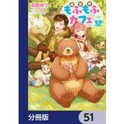 異世界もふもふカフェ【分冊版】 51（KADOKAWA） [電子書籍]