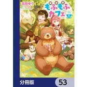 異世界もふもふカフェ【分冊版】 53（KADOKAWA） [電子書籍]