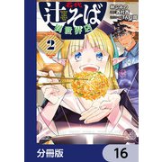 名代辻そば異世界店【分冊版】 16（KADOKAWA） [電子書籍]