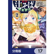 名代辻そば異世界店【分冊版】 17（KADOKAWA） [電子書籍]