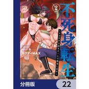 不死身転生 ～クズだけど再生チートで無双します～【分冊版】 22（KADOKAWA） [電子書籍]