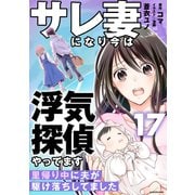 サレ妻になり今は浮気探偵やってます17 里帰り中に夫が駆け落ちしてました（KADOKAWA） [電子書籍]