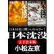 日本沈没【上下合本版】（KADOKAWA） [電子書籍]