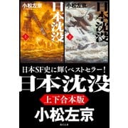日本沈没【上下合本版】（KADOKAWA） [電子書籍]