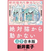 絶対猫から動かない【上下合本版】（KADOKAWA） [電子書籍]