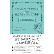 改訂新版 自分らしくはたらく手帳（クロスメディア・パブリッシング） [電子書籍]