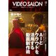 ビデオサロン 2024年12月号（玄光社） [電子書籍]