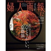 婦人画報 2024年12月号（ハースト婦人画報社） [電子書籍]