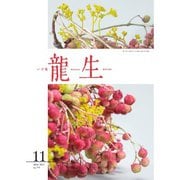 いけ花龍生 11月号（龍生華道会） [電子書籍]