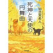 死神と天使の円舞曲（ワルツ）（光文社） [電子書籍]