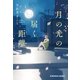 月の光の届く距離（光文社） [電子書籍]