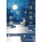 月の光の届く距離（光文社） [電子書籍]