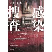 感染捜査（光文社） [電子書籍]