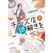 チーズ店で謎解きを（光文社） [電子書籍]