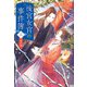後宮女官の事件簿（三） 雪の章（光文社） [電子書籍]