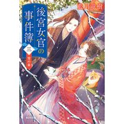 後宮女官の事件簿（三） 雪の章（光文社） [電子書籍]