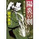 徒目付勘兵衛 陽炎の剣（光文社） [電子書籍]