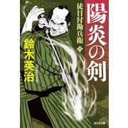 徒目付勘兵衛 陽炎の剣（光文社） [電子書籍]