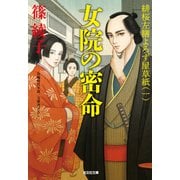 女院の密命～緋桜左膳よろず屋草紙（一）～（光文社） [電子書籍]