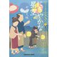 にぎやかな星空～日本橋牡丹堂 菓子ばなし（十三）～（光文社） [電子書籍]