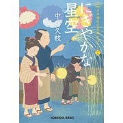 にぎやかな星空～日本橋牡丹堂 菓子ばなし（十三）～（光文社） [電子書籍]
