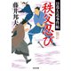 秩父忍び～日暮左近事件帖～（光文社） [電子書籍]