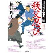 秩父忍び～日暮左近事件帖～（光文社） [電子書籍]