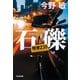 石礫（せきれき） 機捜235（光文社） [電子書籍]