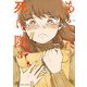 あくたの死に際 3（小学館） [電子書籍]