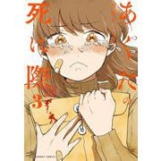 あくたの死に際 3（小学館） [電子書籍]