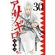 アサギロ～浅葱狼～ 30（小学館） [電子書籍]
