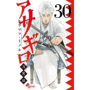 アサギロ～浅葱狼～ 30（小学館） [電子書籍]