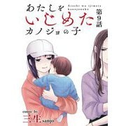 あたしをいじめたカノジョの子【単話】 9（小学館） [電子書籍]